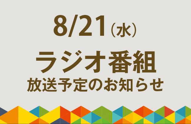 【8/21（水）ラジオ番組放送】ガラスのリサイクル