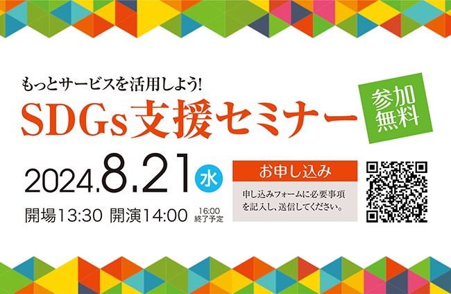 【セミナーレポート】もっとサービスを活用しよう！SDGs支援セミナー