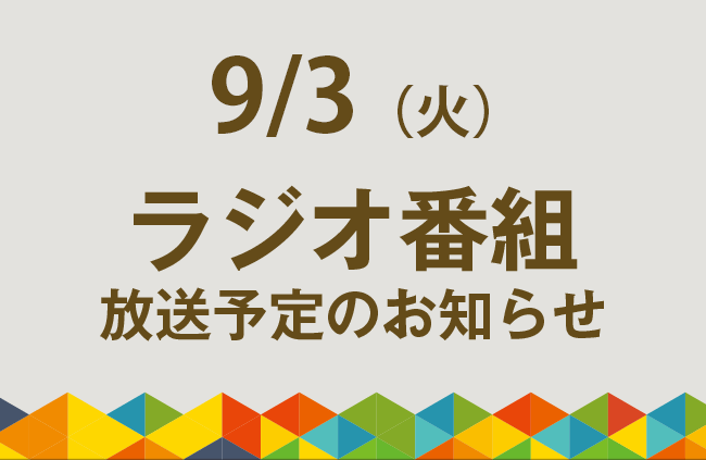 【9/3（火）ラジオ番組放送】シェアサイクル「サイサイ」の取り組み