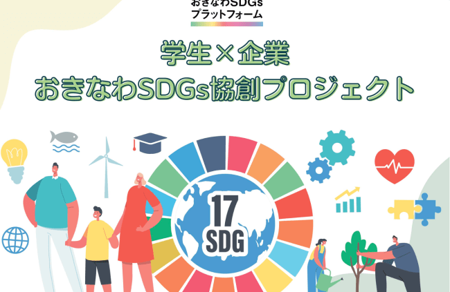 【イベントレポート】学生×企業 おきなわSDGs協創プロジェクト交流会