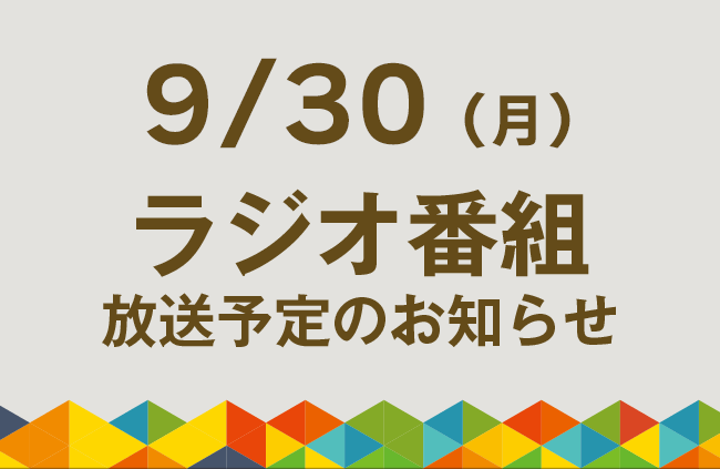 【9/30（月）ラジオ番組放送】桑を中心に取り組むSDGs