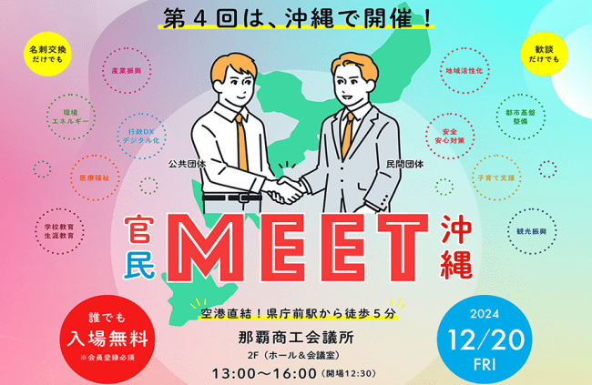 【12/20（金） 開催】「官民MEET 沖縄」開催のお知らせ