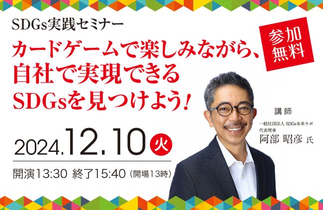 【12/10（火） 開催】カードゲームで楽しみながら、自社で実現できるSDGsを見つけよう！SDGs実践セミナー開催のお知らせ