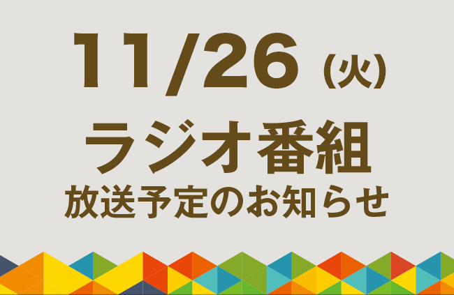 【11/26（火）ラジオ番組放送】福祉と健康をテーマに取り組むさまざまなSDGs