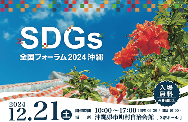 【12/21（土） 開催】「SDGs全国フォーラム 2024 沖縄」開催のお知らせ