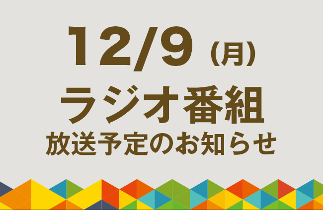 【12/9（月）ラジオ番組放送】体にも環境にもやさしいSDGsな取組