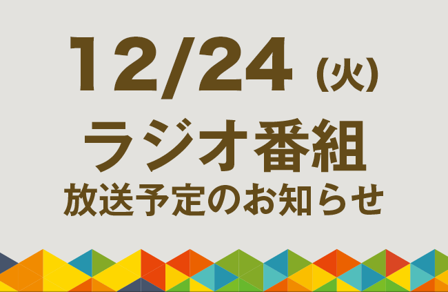 【12/24（火）ラジオ番組放送】アジアの途上国へ教育支援を行うSDGs活動