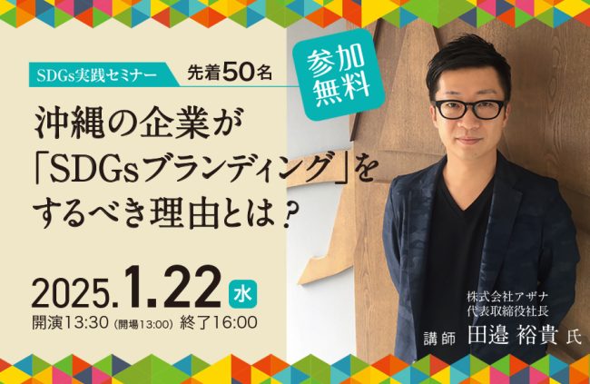 【1/22（水） 開催】沖縄の企業が「SDGsブランディング」をするべき理由とは？ SDGs実践セミナー開催のお知らせ