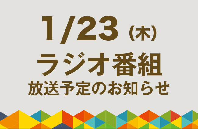 【1/23（木）ラジオ番組放送】通信を軸に取り組むさまざまなSDGs活動