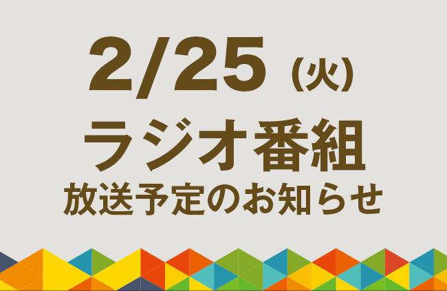 【2/25（火）ラジオ番組放送】子どもたちの笑顔とやる気を引き出すSDGs活動