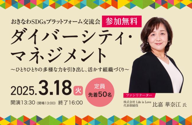 【3/18（火） 開催】ダイバーシティ・マネジメント〜ひとりひとりの多様な力を引き出し、活かす組織づくり〜　おきなわSDGsプラットフォーム交流会　開催のお知らせ